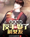 彩礼加倍,反手娶了前女友