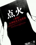 点火（叔宠）