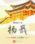 杨戬的诸天人生模拟