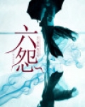 六怨
