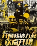 僵尸:开局我被九叔钦点开馆