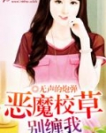 恶魔校草别缠我