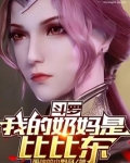 斗罗:我的奶妈是比比东