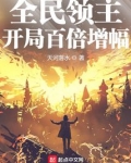 全民领主:开局百倍增幅