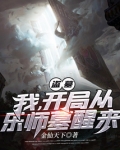 盗墓:我,开局从乐师墓醒来