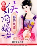 重生侯府嫡女