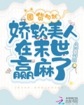 囤货勿扰,娇软美人在末世赢麻了