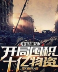 末世重生:开局囤积十亿物资