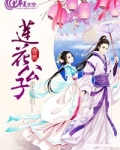 莲花公子