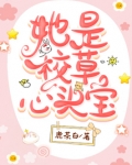 她是校草心头宝