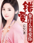 错爱:拿什么来爱你