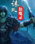 诛天仙魔录