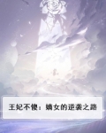 王妃不傻:嫡女的逆袭之路