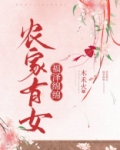 农家有女福泽绵绵
