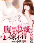 女配掀桌:腹黑总裁嫁不得