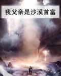我父亲是沙漠首富