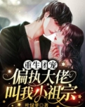重生团宠:偏执大佬叫我小祖宗