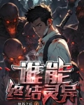 灵异复苏的恐怖时代