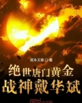 绝世唐门黄金战神戴华斌