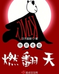 除邪老祖燃翻天