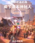 皇帝群吹逼的我,成了课本神秘人