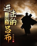 三国之进击的吕布