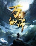 万道仙师