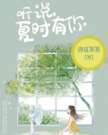 听说,夏时有你