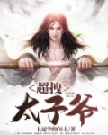 超拽太子爷