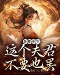 骗婚重生,这个夫君不要也罢