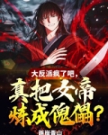 大反派疯了吧,真把女帝炼成傀儡?