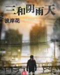 三和阴雨天之彼岸花