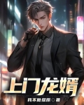 上门龙婿
