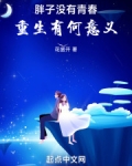 胖子没有青春,重生有何意义
