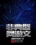 非典型网游文