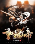 重生仙帝