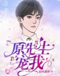 原先生,宠我!