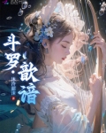 斗罗:歆谙