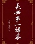 长安第一绿茶