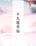 十九层天仙