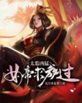 太监凶猛:女帝求放过!