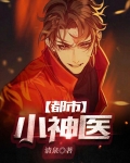 都市小神医
