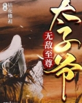无敌至尊太子爷
