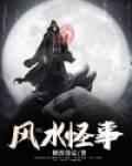 风水怪事