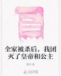 全家被杀后,我团灭了皇帝和公主