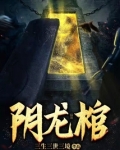 阴龙棺