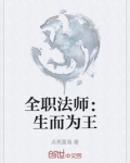 全职法师:生而为王