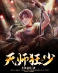 天师狂少