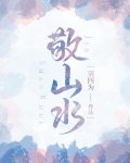 敬山水
