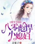 重生空间：八零彪悍小媳妇